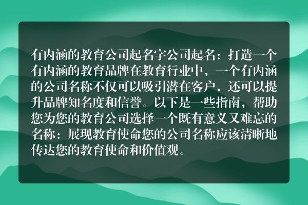 有内涵的教育公司起名字