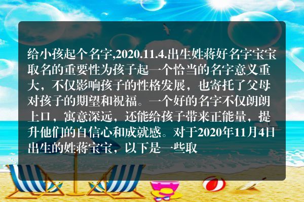 给小孩起个名字,2020.11.4.出生姓蒋好名字