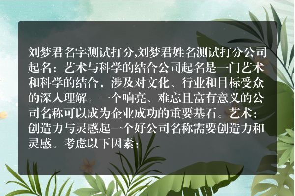 刘梦君名字测试打分,刘梦君姓名测试打分