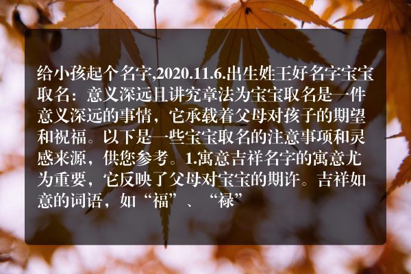 给小孩起个名字,2020.11.6.出生姓王好名字