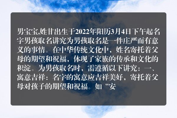 男宝宝,姓甘出生于2022年阳历3月4日下午起名字