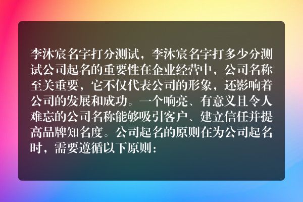 李沐宸名字打分测试，李沐宸名字打多少分测试