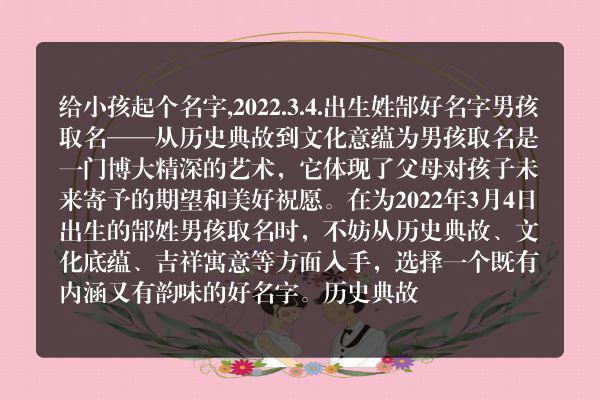 给小孩起个名字,2022.3.4.出生姓郜好名字