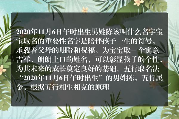 2020年11月6日午时出生男姓陈该叫什么名字