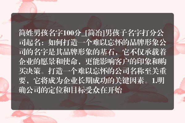 简姓男孩名字100分_[简冶]男孩子名字打分