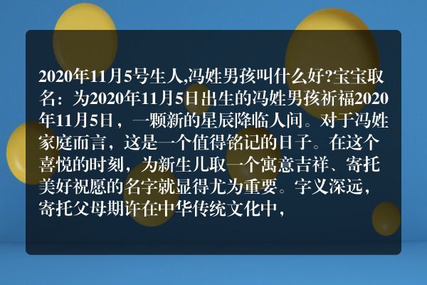 2020年11月5号生人,冯姓男孩叫什么好?