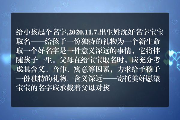 给小孩起个名字,2020.11.7.出生姓沈好名字