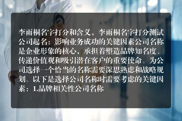 李雨桐名字打分和含义，李雨桐名字打分测试