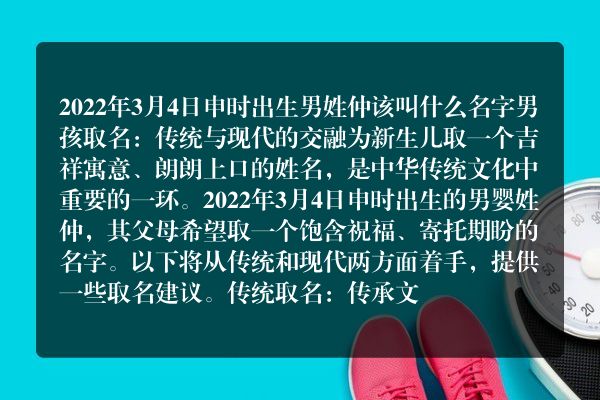 2022年3月4日申时出生男姓仲该叫什么名字