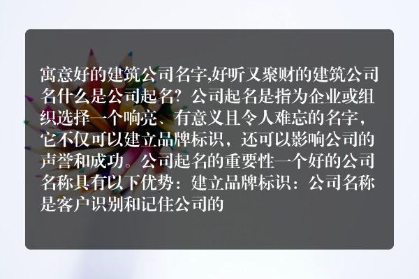 寓意好的建筑公司名字,好听又聚财的建筑公司名