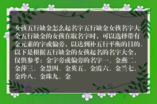 女孩五行缺金怎么起名字