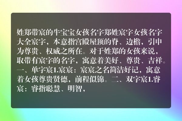 姓郑带宸的牛宝宝女孩名字