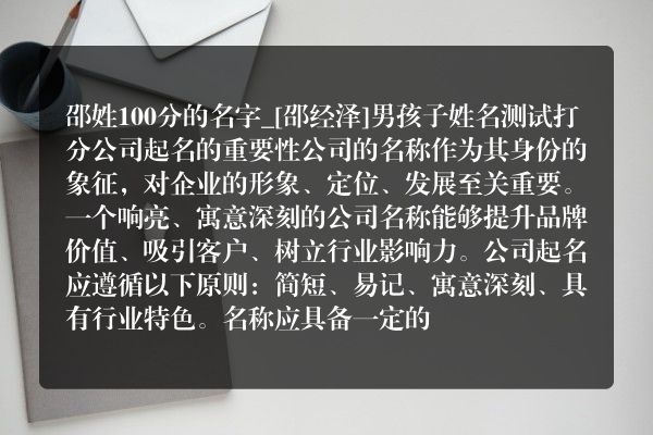 邵姓100分的名字_[邵经泽]男孩子姓名测试打分