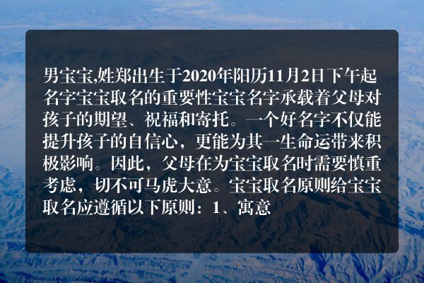 男宝宝,姓郑出生于2020年阳历11月2日下午起名字