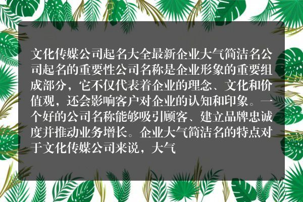 文化传媒公司起名大全最新 企业大气简洁名