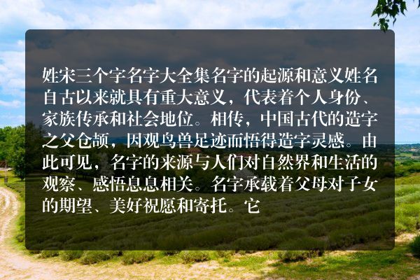 姓宋三个字名字大全集