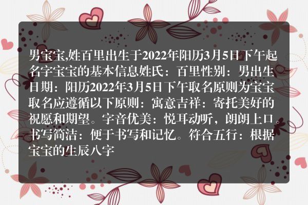 男宝宝,姓百里出生于2022年阳历3月5日下午起名字