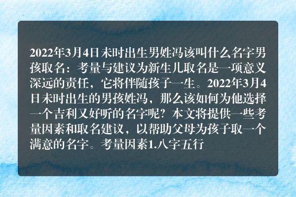 2022年3月4日未时出生男姓冯该叫什么名字