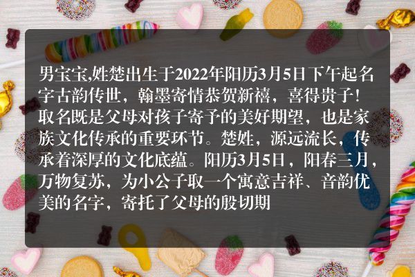 男宝宝,姓楚出生于2022年阳历3月5日下午起名字