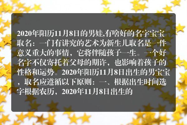 2020年阳历11月8日的男娃,有啥好的名字