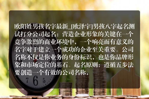 欧阳姓男孩名字最新_[欧泽宇]男孩八字起名测试打分