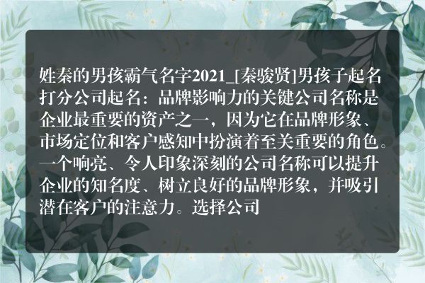 姓秦的男孩霸气名字2021_[秦骏贤]男孩子起名打分