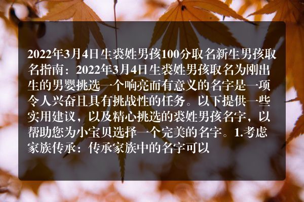 2022年3月4日生裘姓男孩100分取名