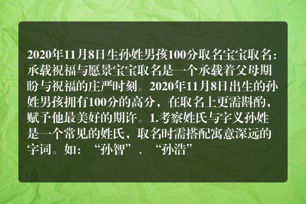 2020年11月8日生孙姓男孩100分取名