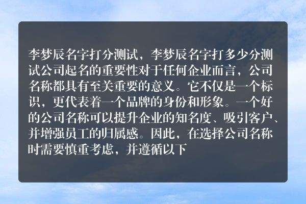 李梦辰名字打分测试，李梦辰名字打多少分测试