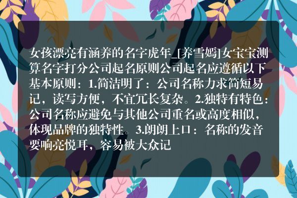 女孩漂亮有涵养的名字虎年_[养雪嫣]女宝宝测算名字打分