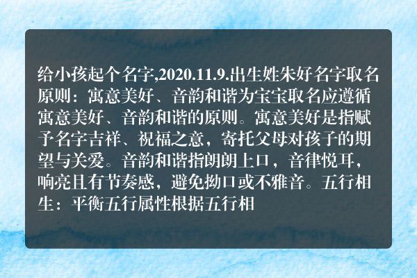 给小孩起个名字,2020.11.9.出生姓朱好名字