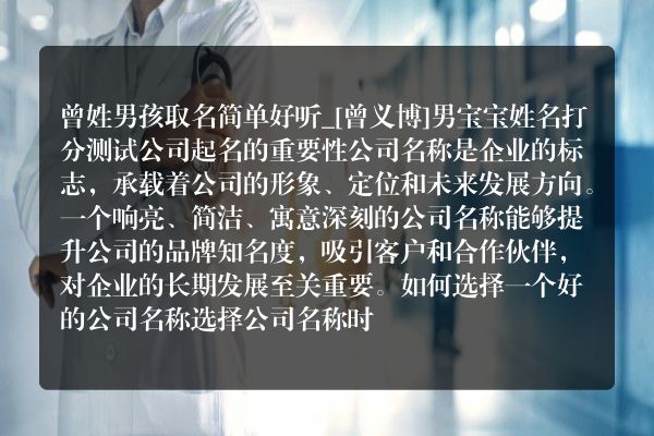 曾姓男孩取名简单好听_[曾义博]男宝宝姓名打分测试