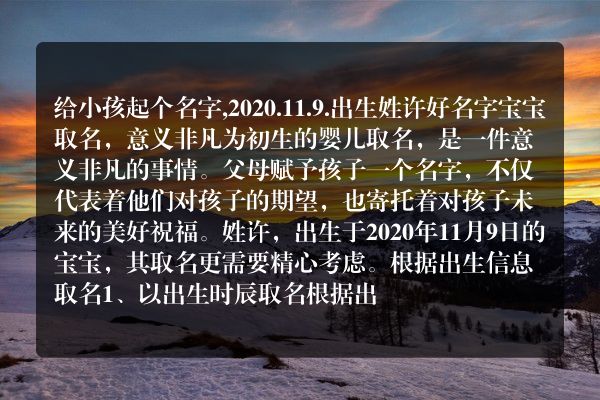 给小孩起个名字,2020.11.9.出生姓许好名字