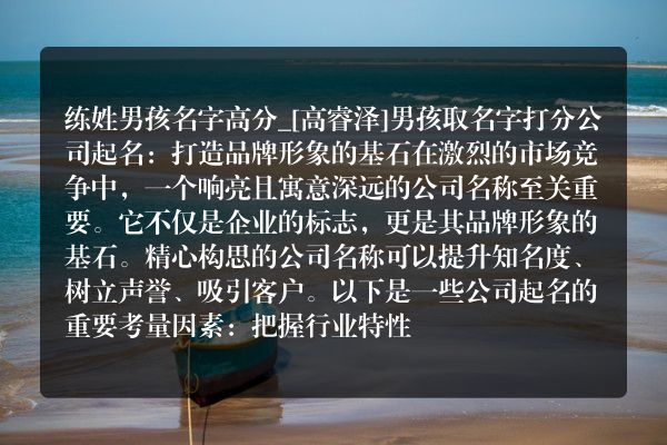 练姓男孩名字高分_[高睿泽]男孩取名字打分