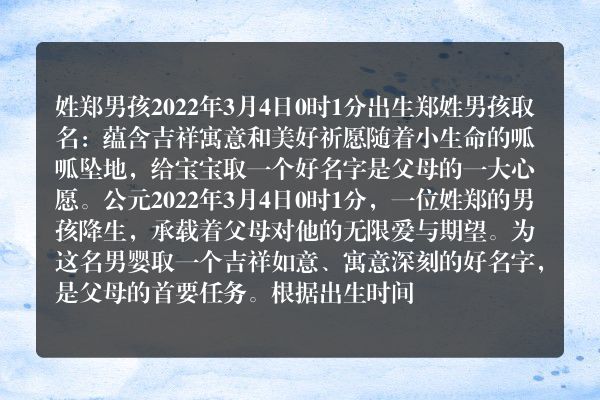 姓郑男孩2022年3月4日0时1分出生