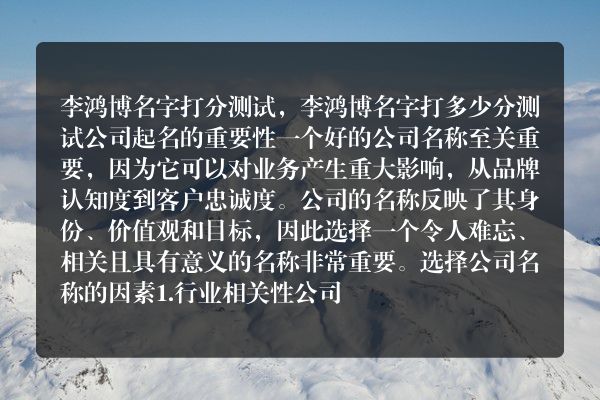 李鸿博名字打分测试，李鸿博名字打多少分测试