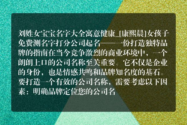 刘姓女宝宝名字大全寓意健康_[康熙晨]女孩子免费测名字打分