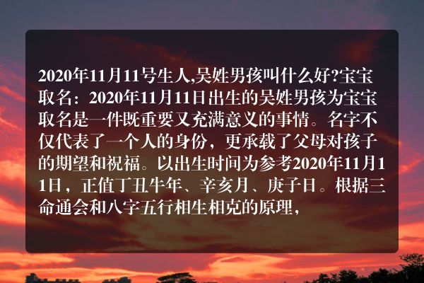 2020年11月11号生人,吴姓男孩叫什么好?