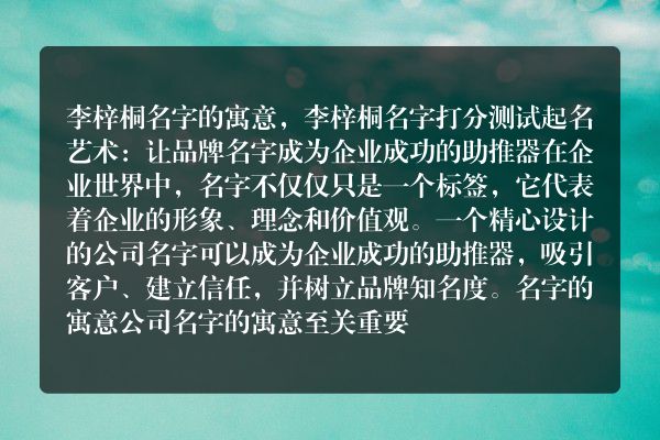 李梓桐名字的寓意，李梓桐名字打分测试