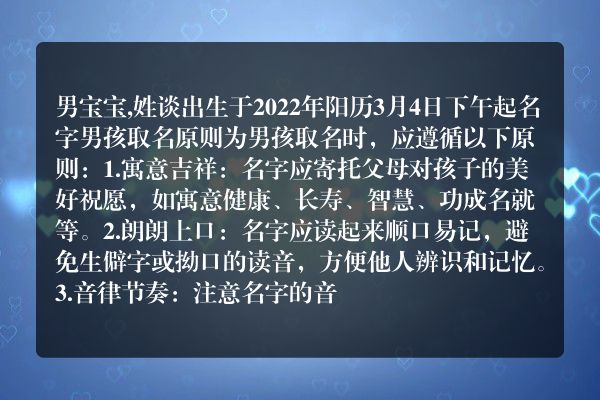 男宝宝,姓谈出生于2022年阳历3月4日下午起名字