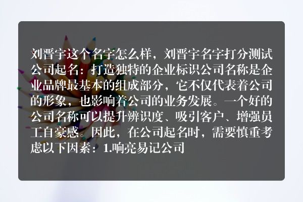 刘晋宇这个名字怎么样，刘晋宇名字打分测试