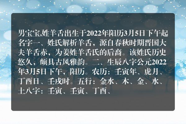 男宝宝,姓羊舌出生于2022年阳历3月5日下午起名字