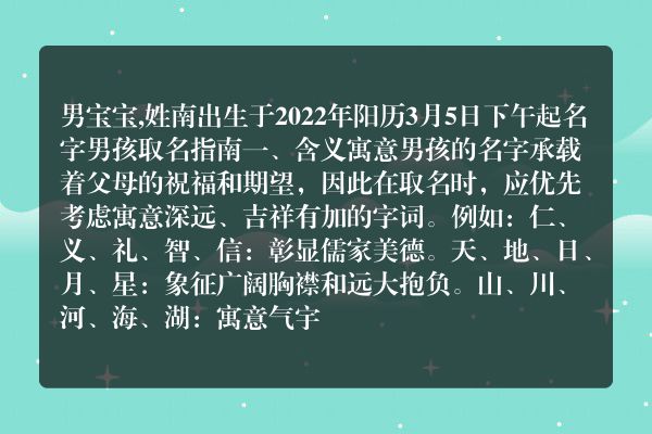 男宝宝,姓南出生于2022年阳历3月5日下午起名字