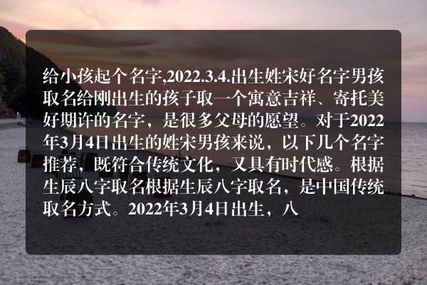 给小孩起个名字,2022.3.4.出生姓宋好名字