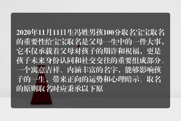 2020年11月11日生冯姓男孩100分取名