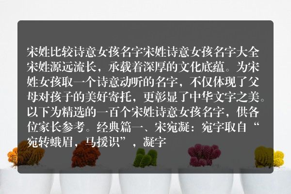 宋姓比较诗意女孩名字