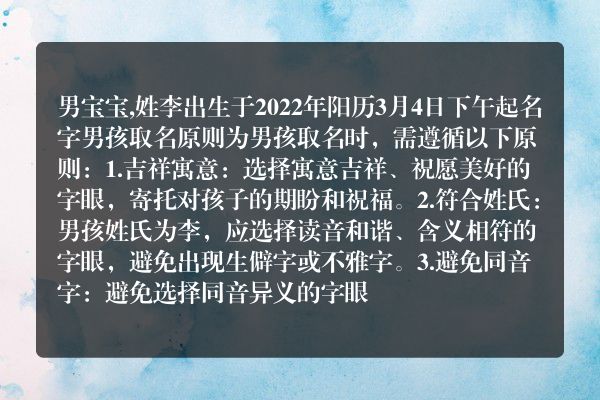 男宝宝,姓李出生于2022年阳历3月4日下午起名字