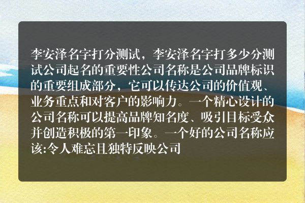 李安泽名字打分测试，李安泽名字打多少分测试