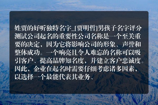 姓贾的好听独特名字_[贾明哲]男孩子名字评分测试