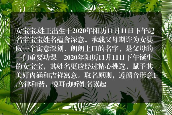 女宝宝,姓王出生于2020年阳历11月11日下午起名字